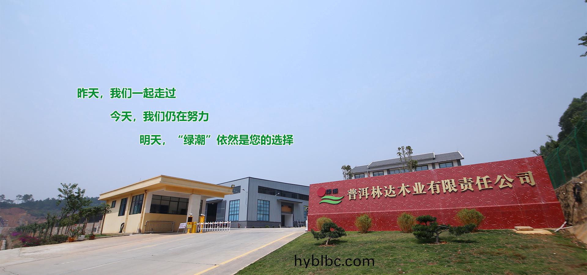 普(pu)洱林(lin)達(da)木業(ye)有(you)限(xian)責任公司(si)